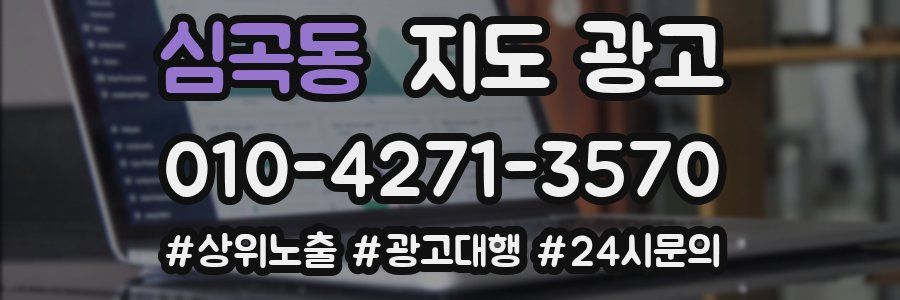 심곡동 지도 광고