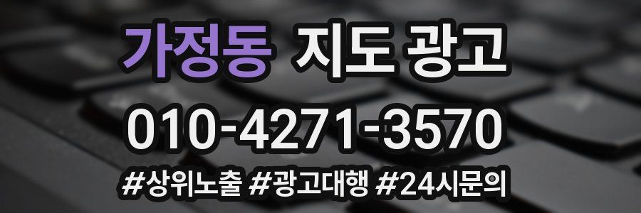 가정동 지도 광고