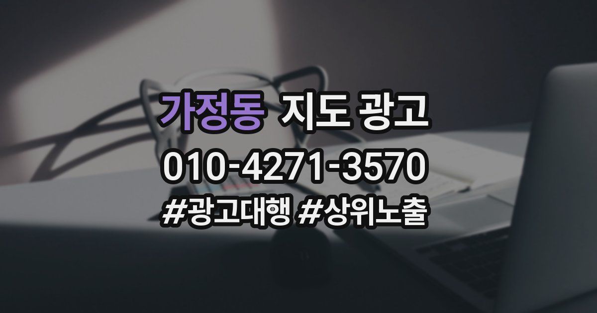 가정동 지도 광고