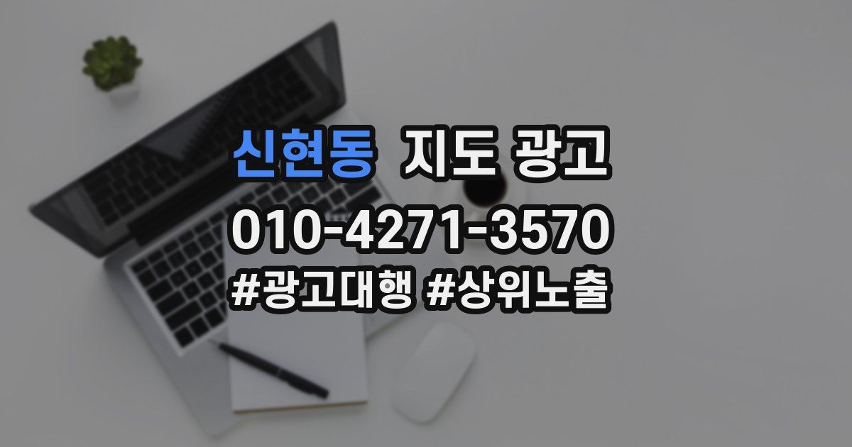 신현동 지도 광고