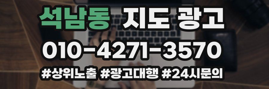 석남동 지도 광고