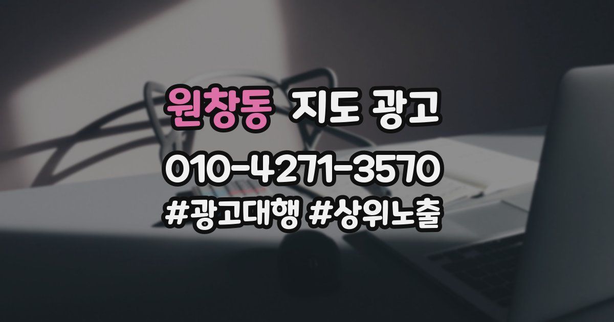 원창동 지도 광고