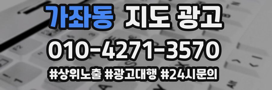 가좌동 지도 광고