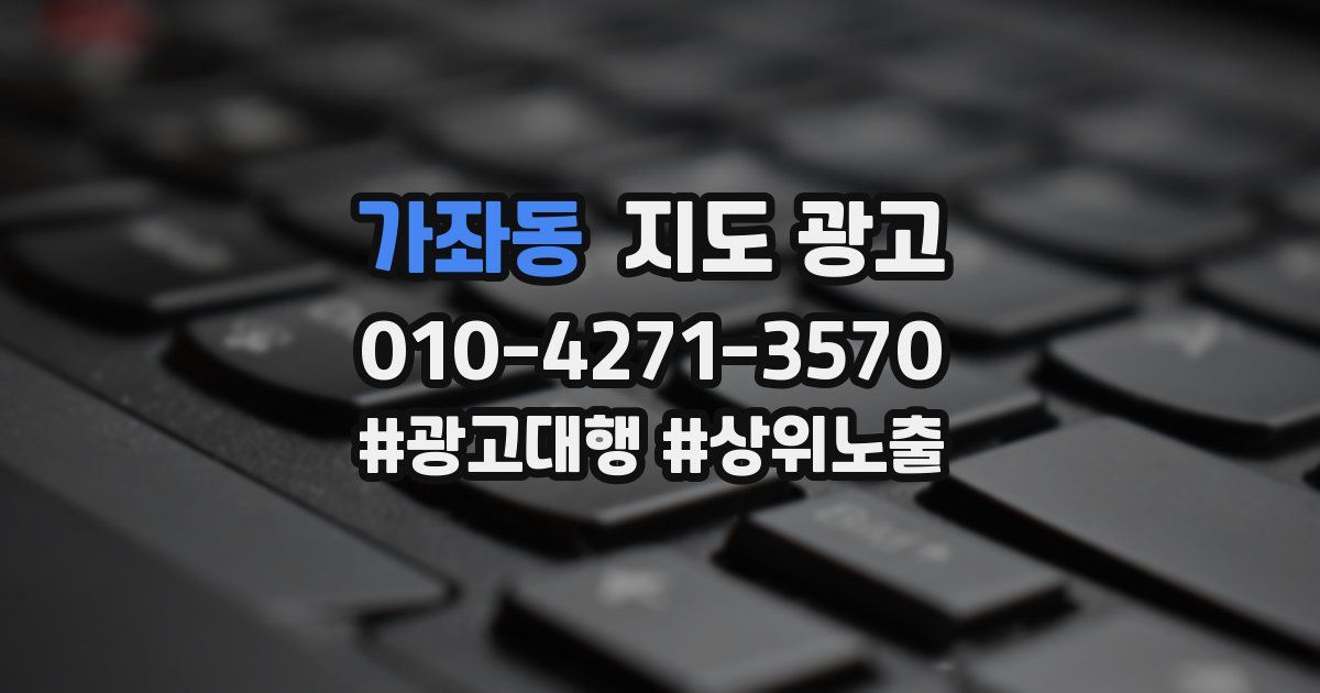 가좌동 지도 광고