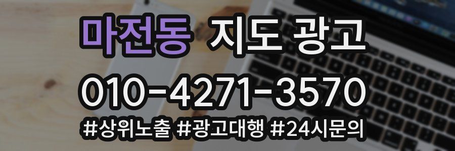 마전동 지도 광고