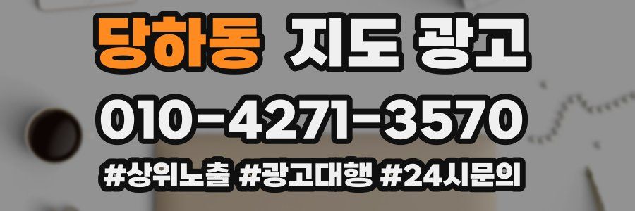 당하동 지도 광고