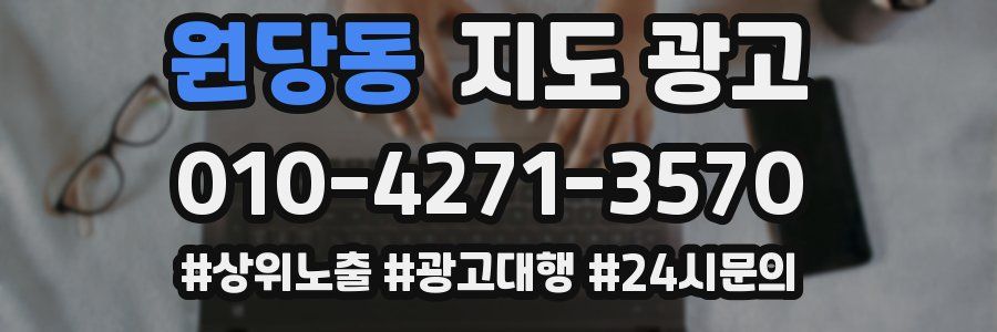 원당동 지도 광고