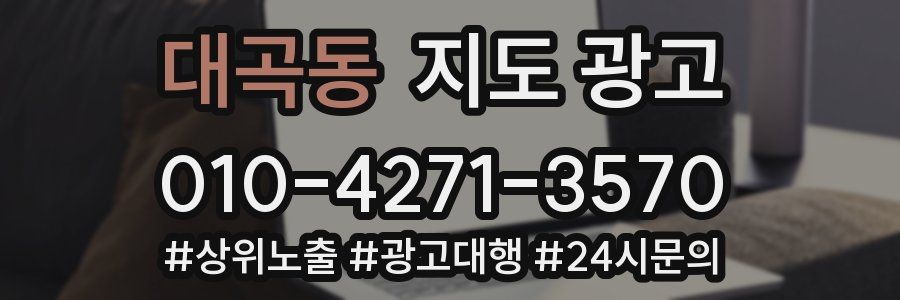 대곡동 지도 광고