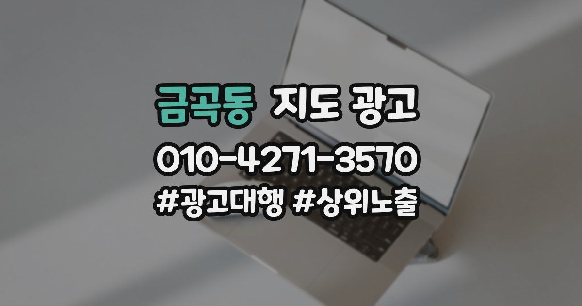 금곡동 지도 광고