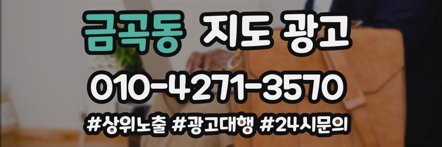 금곡동 지도 광고