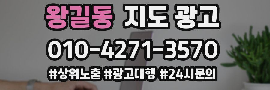 왕길동 지도 광고