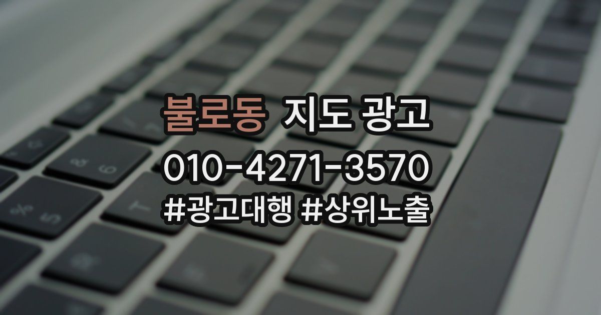 불로동 지도 광고