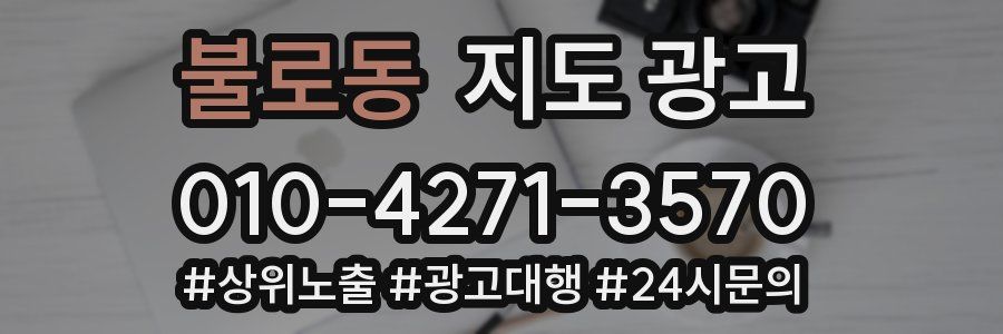 불로동 지도 광고