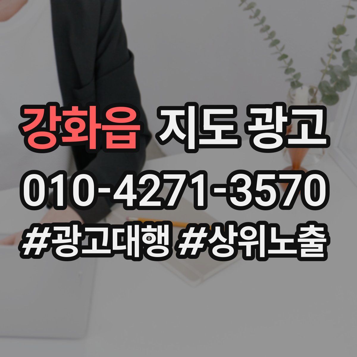 강화읍 지도 광고