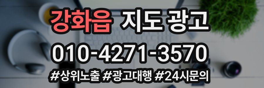 강화읍 지도 광고