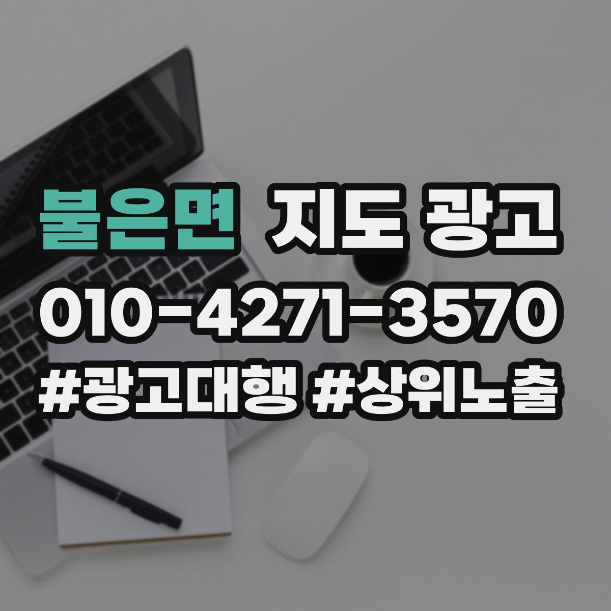 불은면 지도 광고