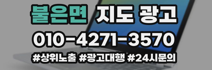 불은면 지도 광고