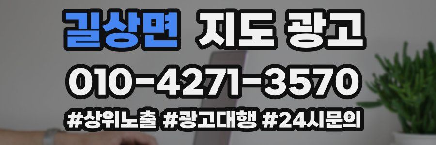 길상면 지도 광고