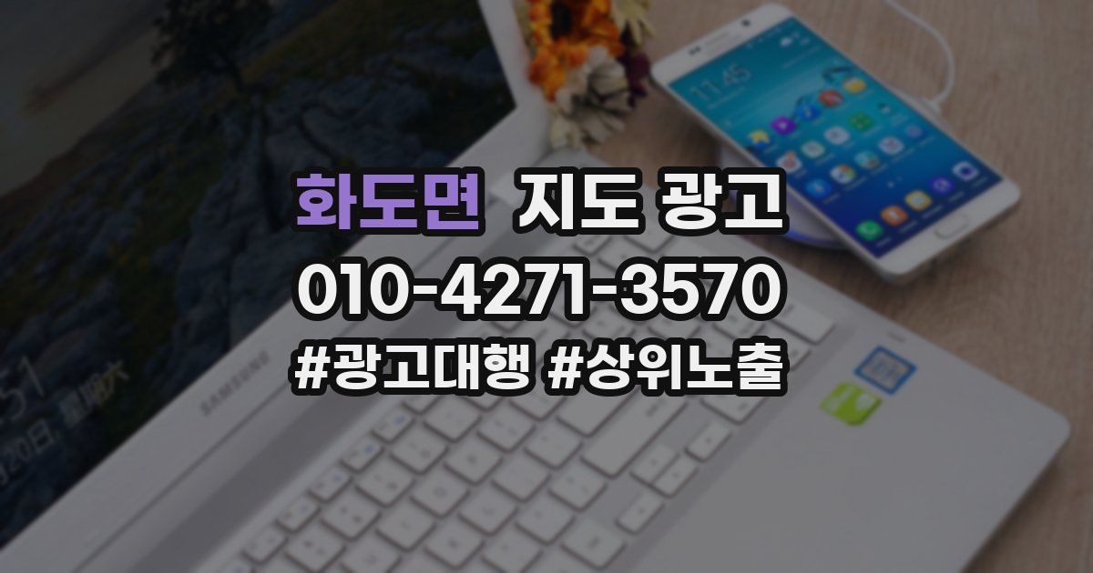 화도면 지도 광고