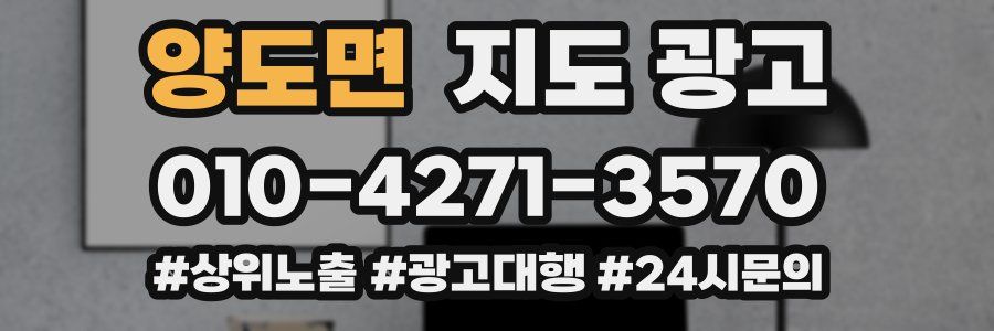 양도면 지도 광고
