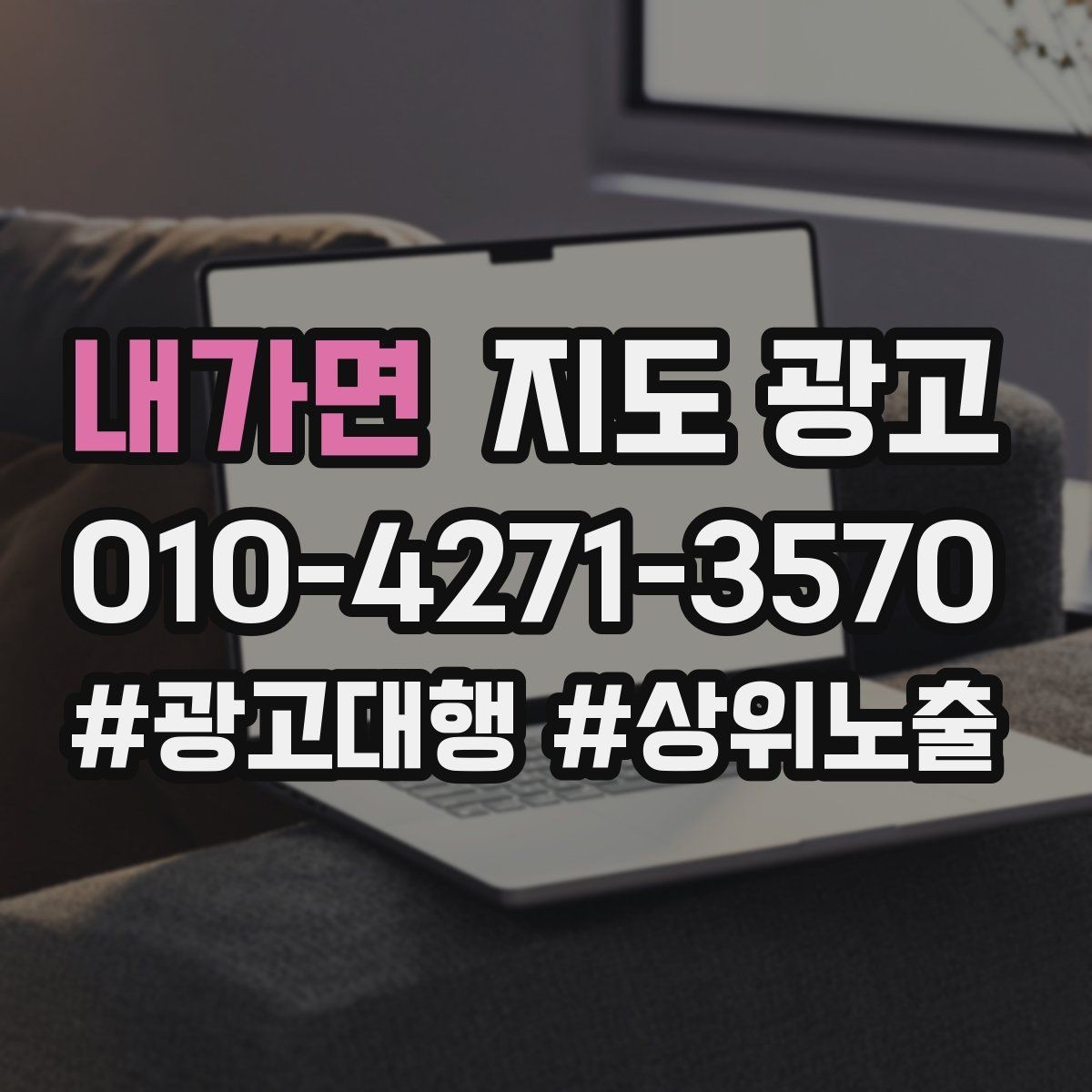 내가면 지도 광고 예약이 필요한 업종의 주의사항 안내 팁