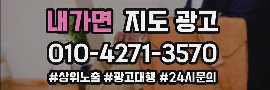 내가면 지도 광고