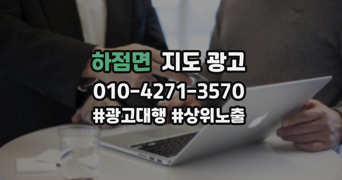 하점면 지도 광고