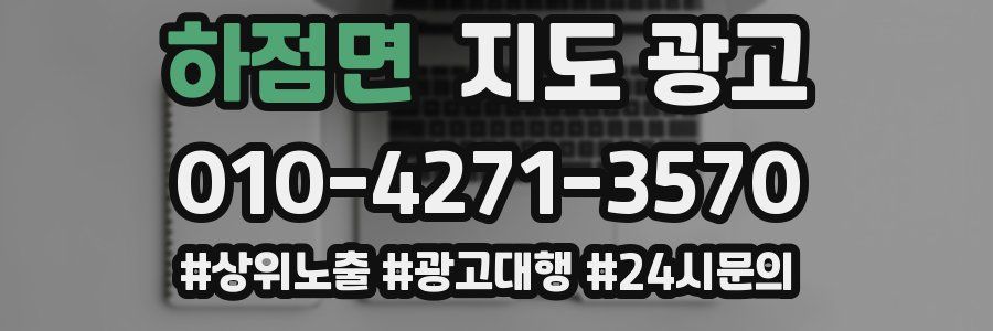 하점면 지도 광고