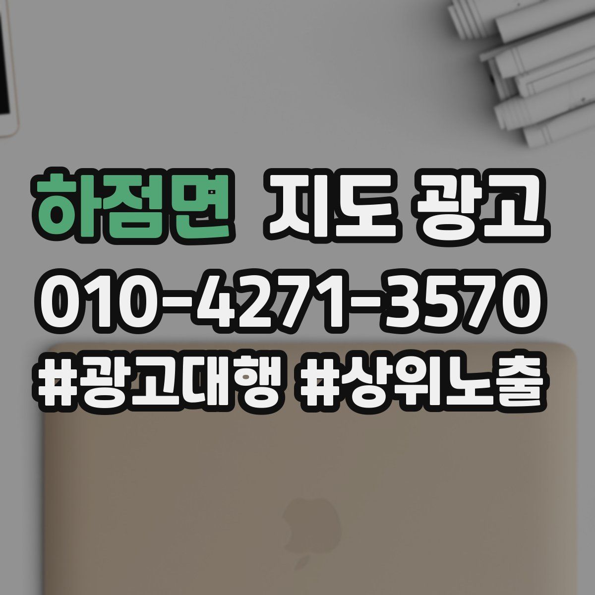 하점면 지도 광고