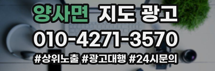 양사면 지도 광고