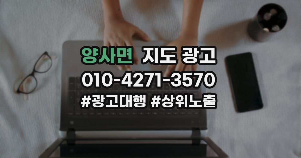 양사면 지도 광고