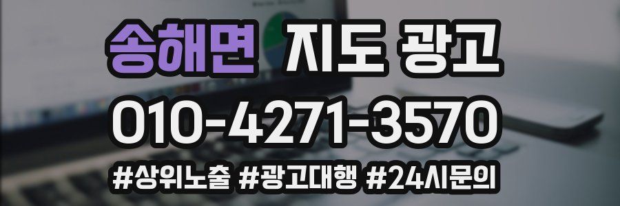 송해면 지도 광고