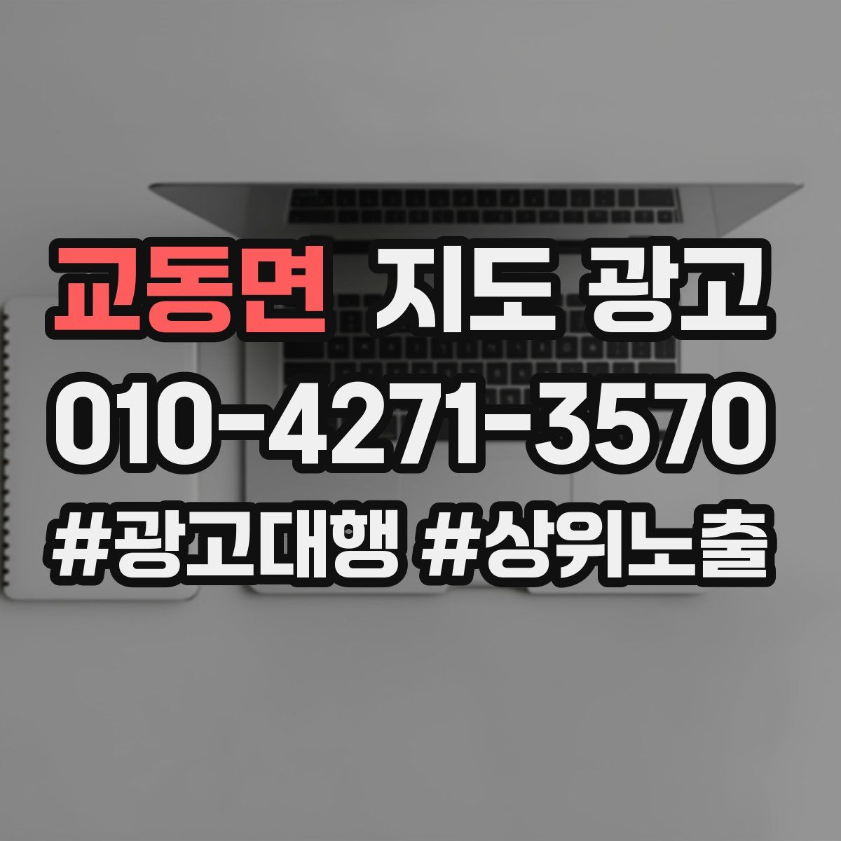 교동면 지도 광고