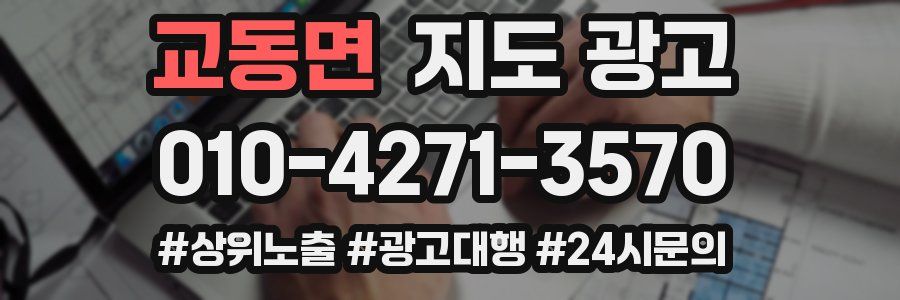 교동면 지도 광고