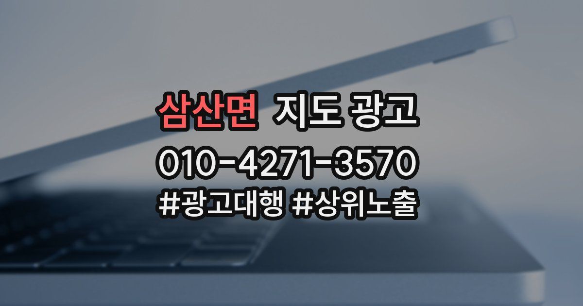 삼산면 지도 광고