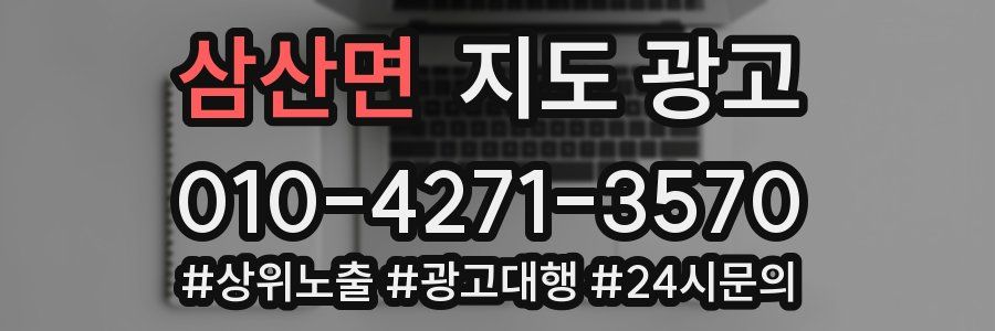 삼산면 지도 광고