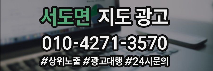 서도면 지도 광고