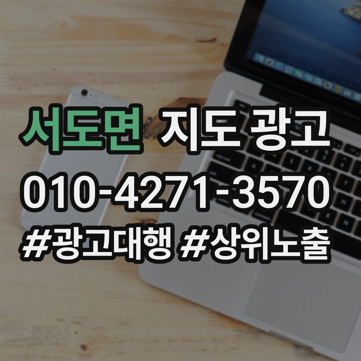 서도면 지도 광고