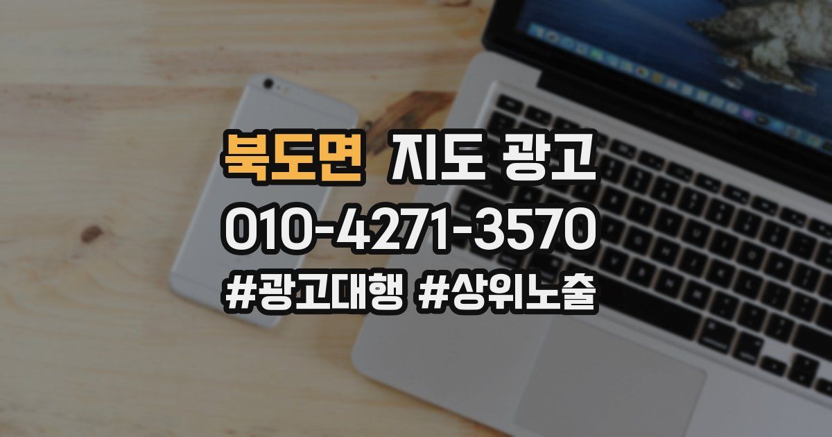 북도면 지도 광고