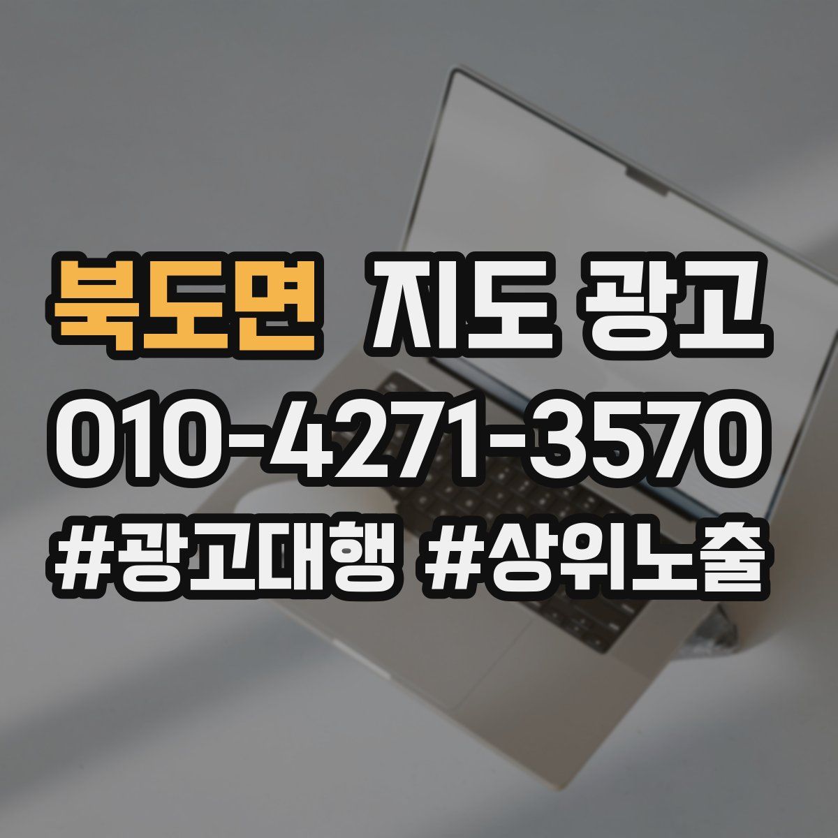 북도면 지도 광고