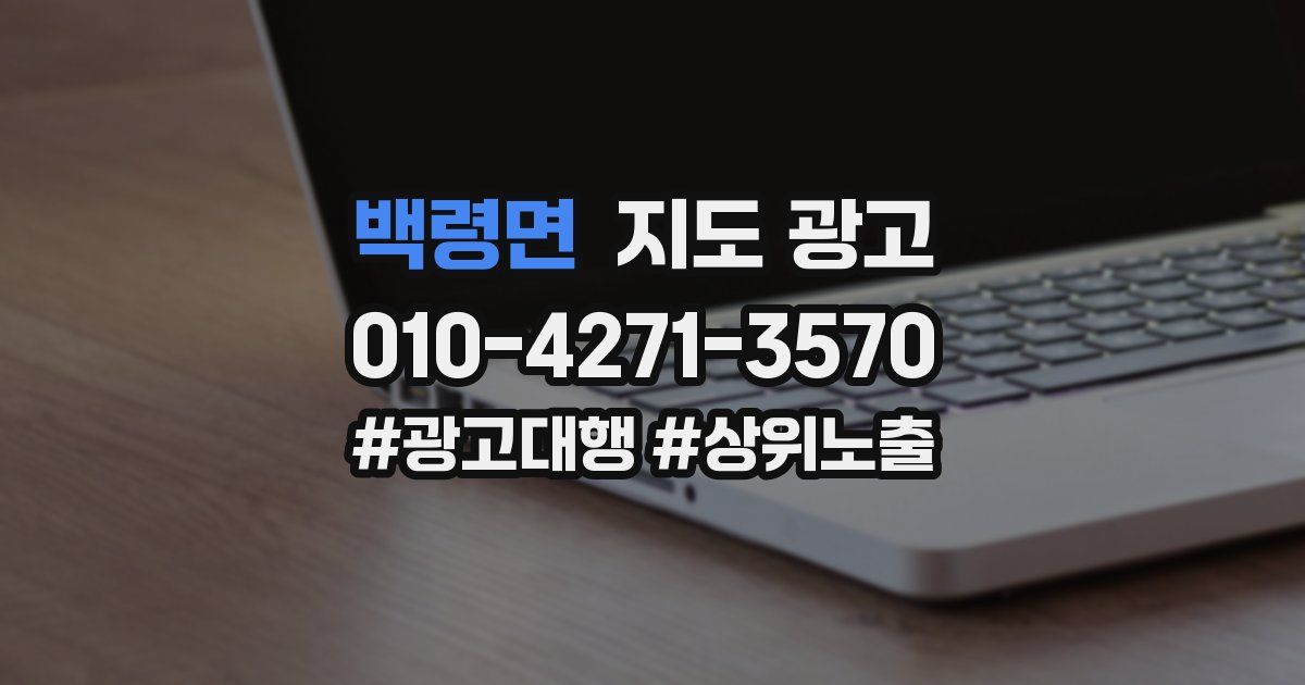 백령면 지도 광고