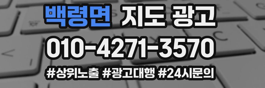 백령면 지도 광고