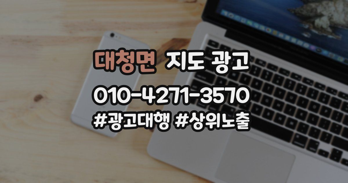 대청면 지도 광고