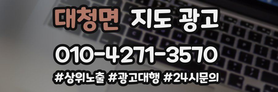 대청면 지도 광고