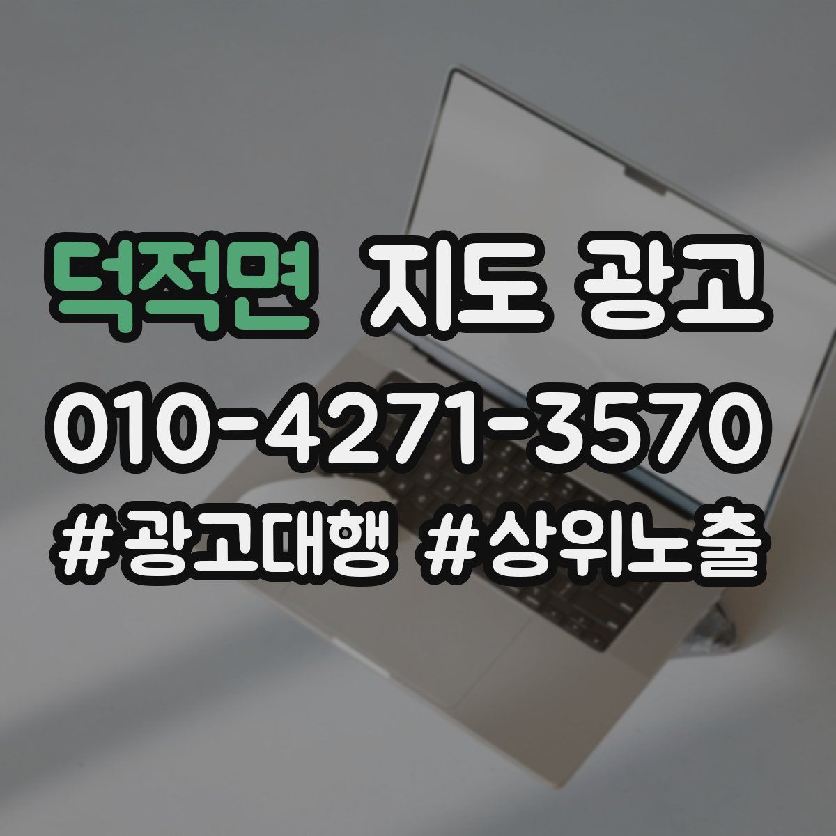 덕적면 지도 광고