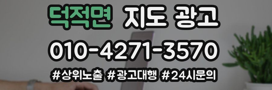 덕적면 지도 광고