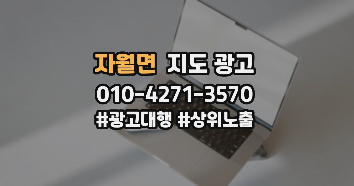자월면 지도 광고