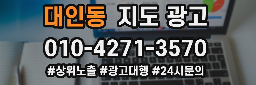 대인동 지도 광고