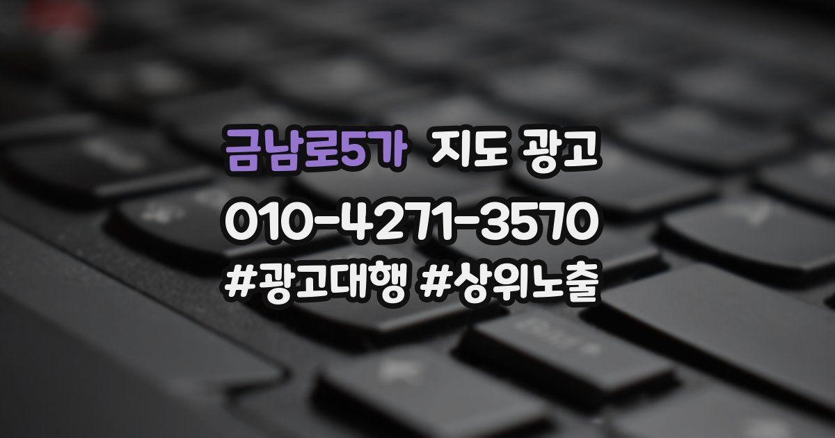 금남로5가 지도 광고