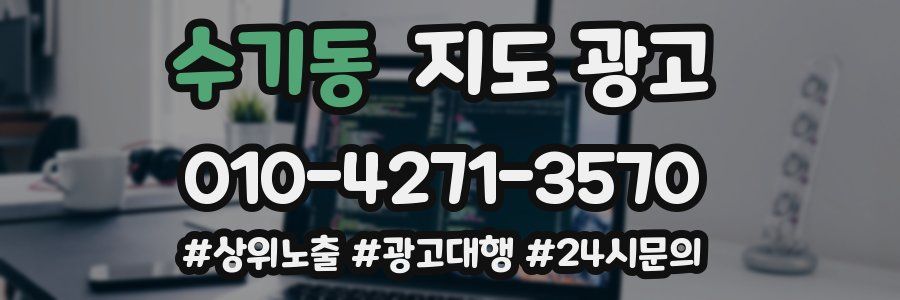 수기동 지도 광고